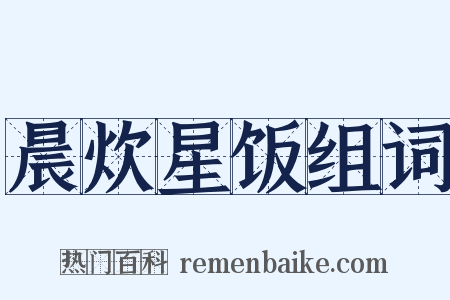 晨炊星饭组词是什么意思的图片